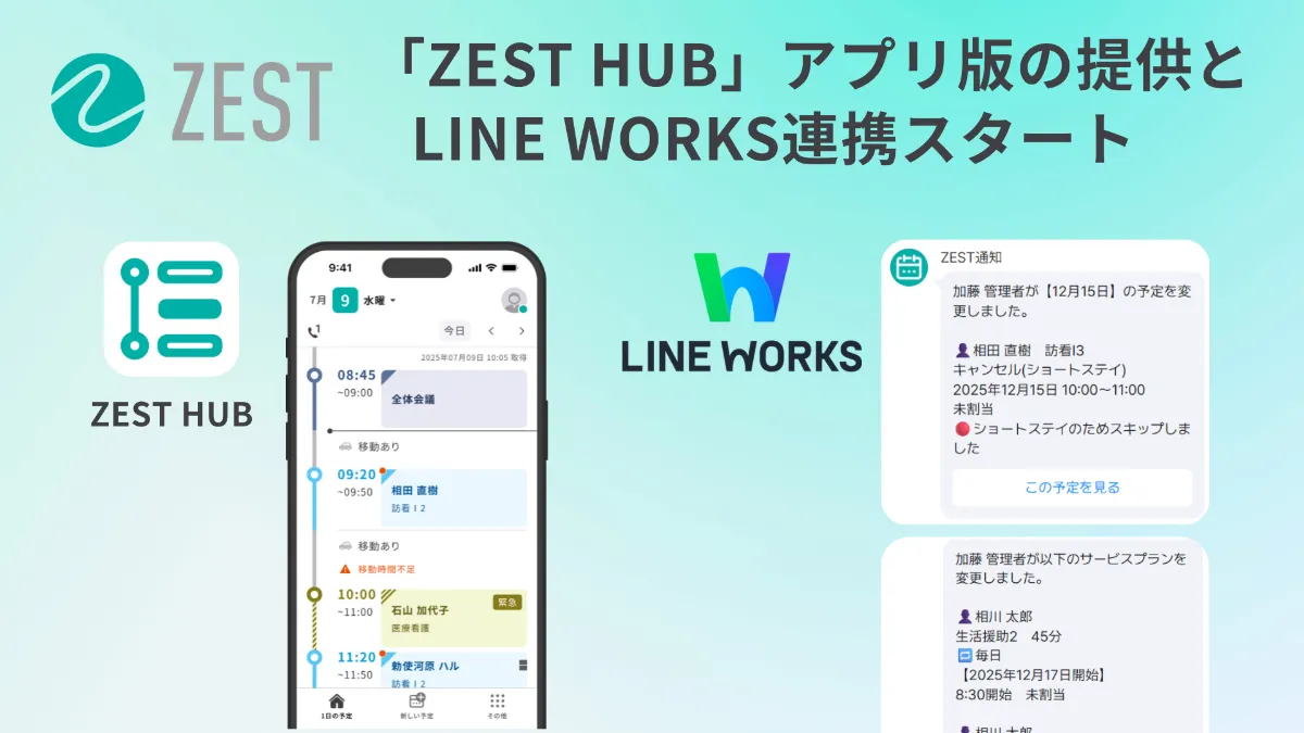 ZEST、初のモバイルアプリ提供とLINE WORKS連携スタート | ニュース | 株式会社ゼスト