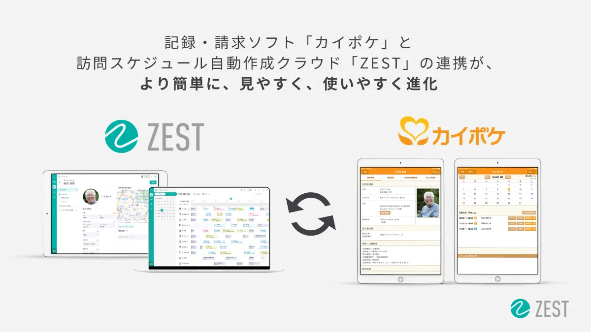 記録・請求ソフト「カイポケ」と訪問スケジュール自動作成クラウド