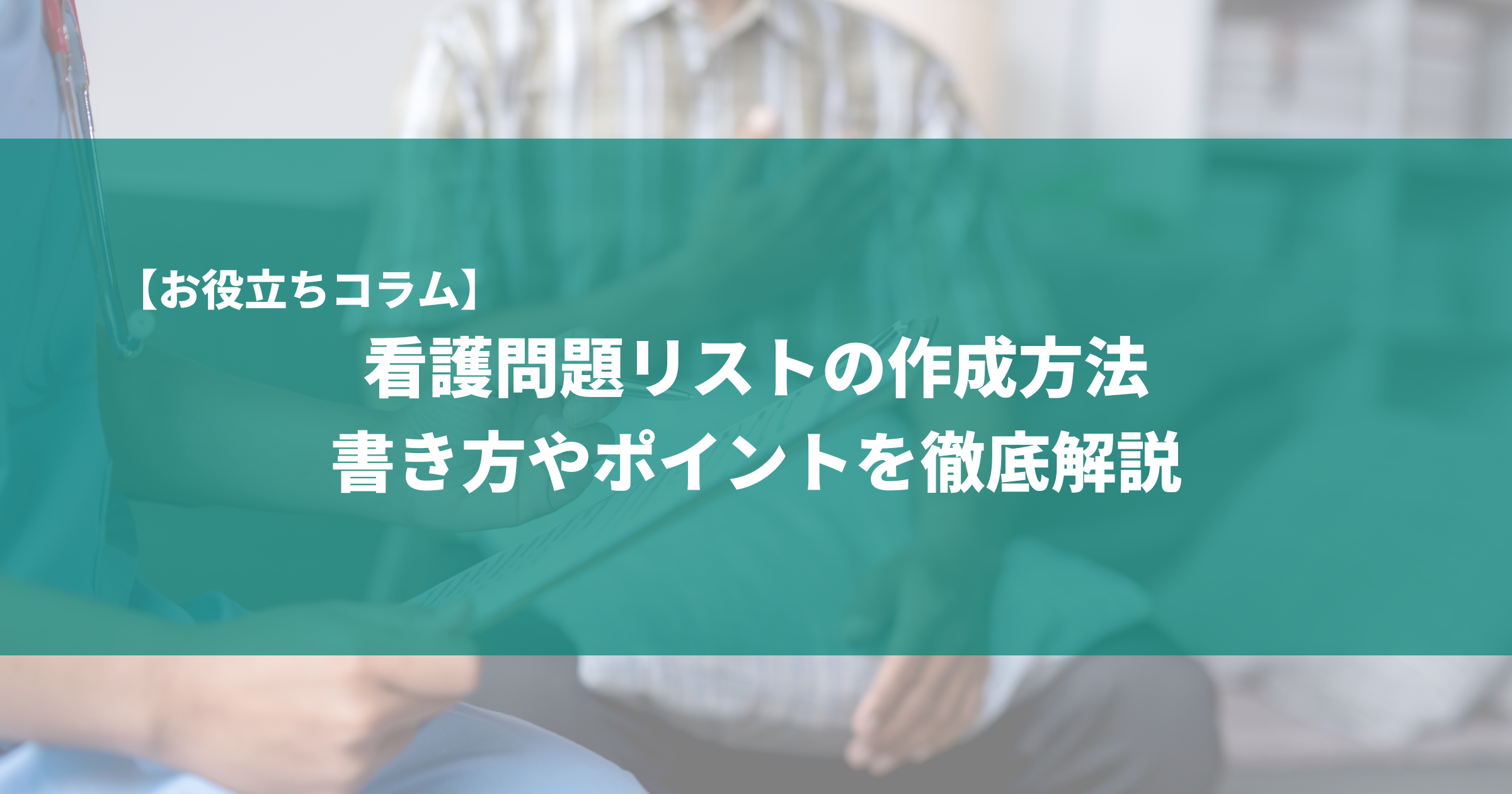 看護問題リストの作成方法|書き方やポイントを徹底解説 | お 看護問題リストの作成方法|書き方やポイントを徹底解説 | お