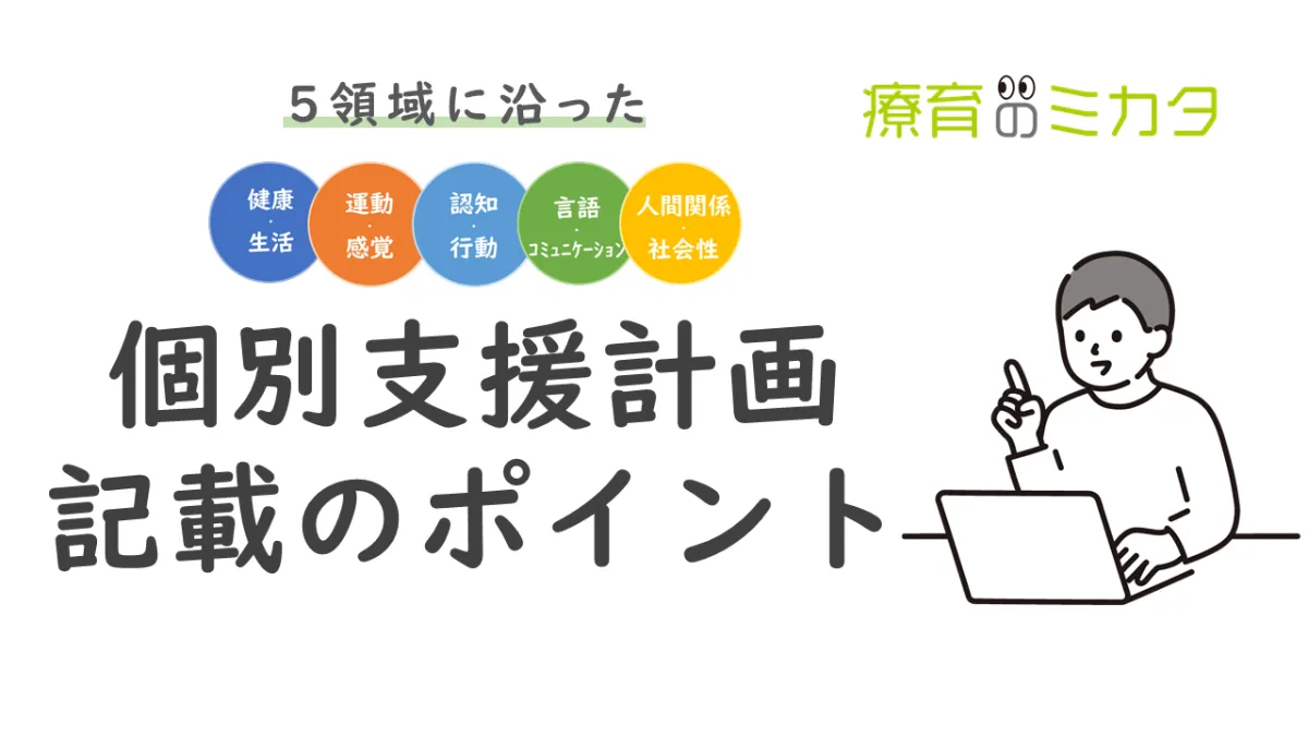 分かりやすく解説】5領域に沿った個別支援計画の記載のポイント