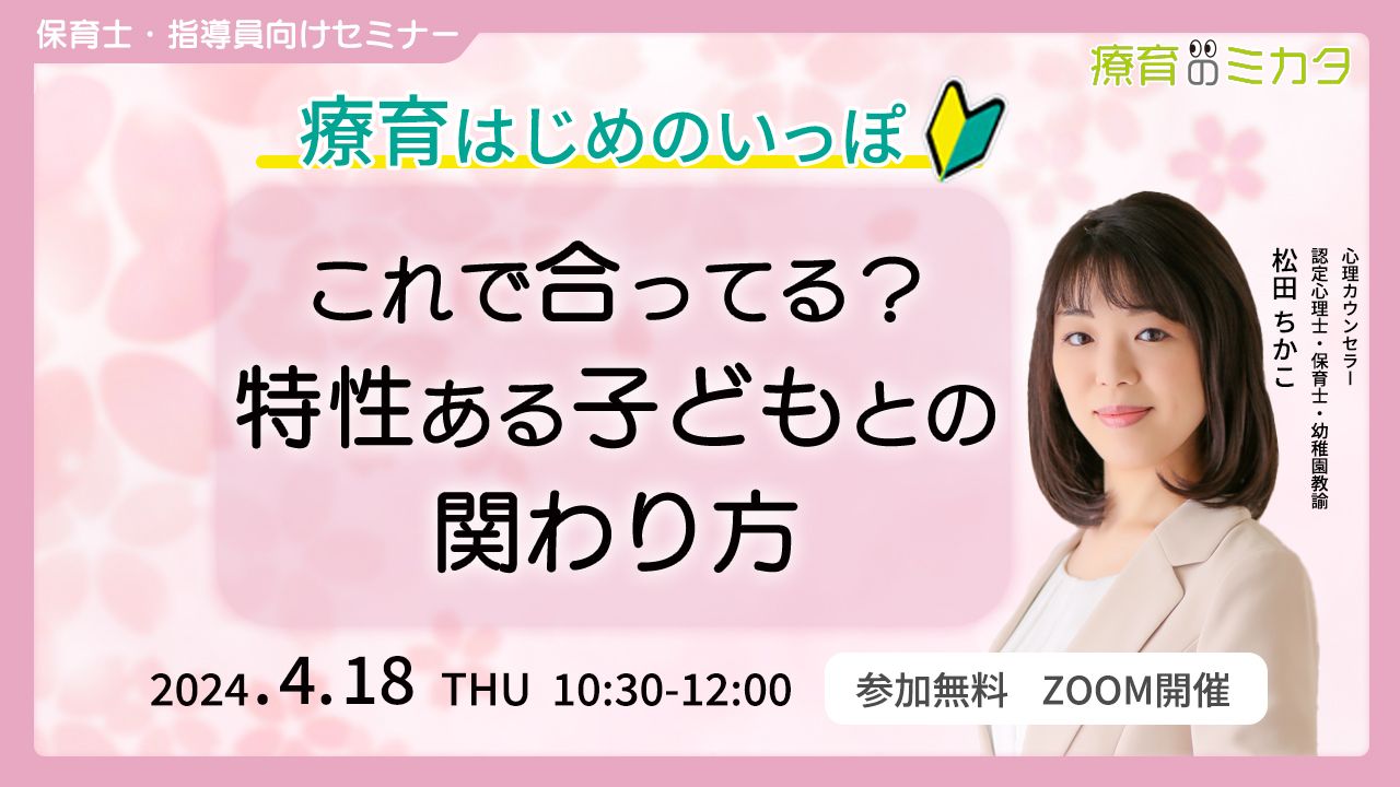 療育はじめのいっぽ]これで合ってる？特性ある子どもとの関わり方