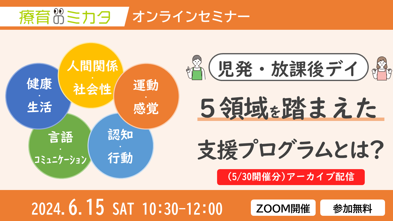 児発・放課後デイ] 5領域を踏まえた支援プログラムとは？ | セミナー