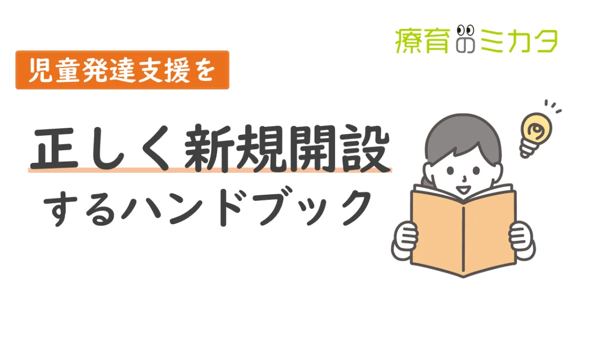 児童発達支援】を“正しく”新規開設するためのハンドブック