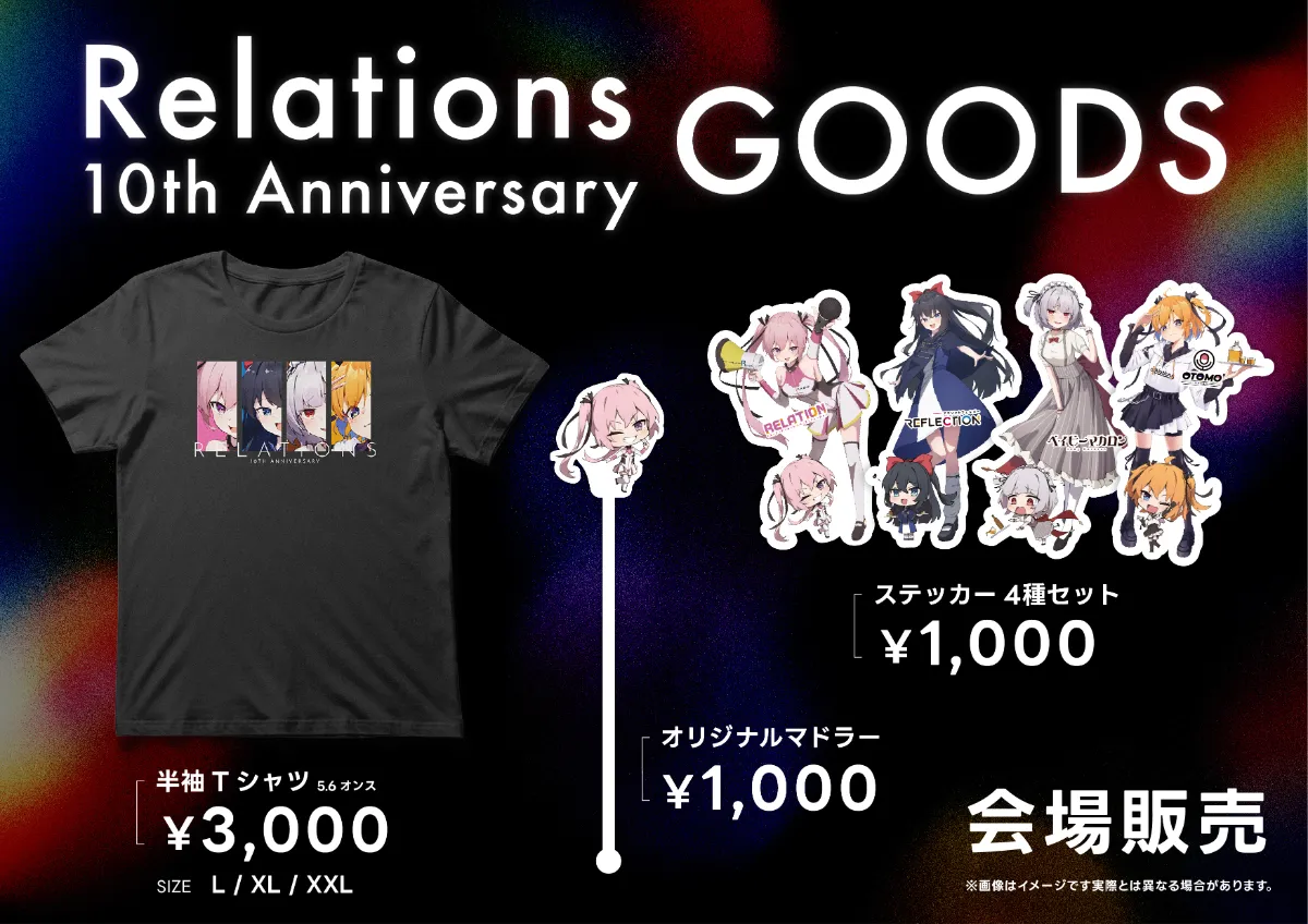 グッズ販売】Relations10周年記念限定グッズのお知らせ ｜新着情報