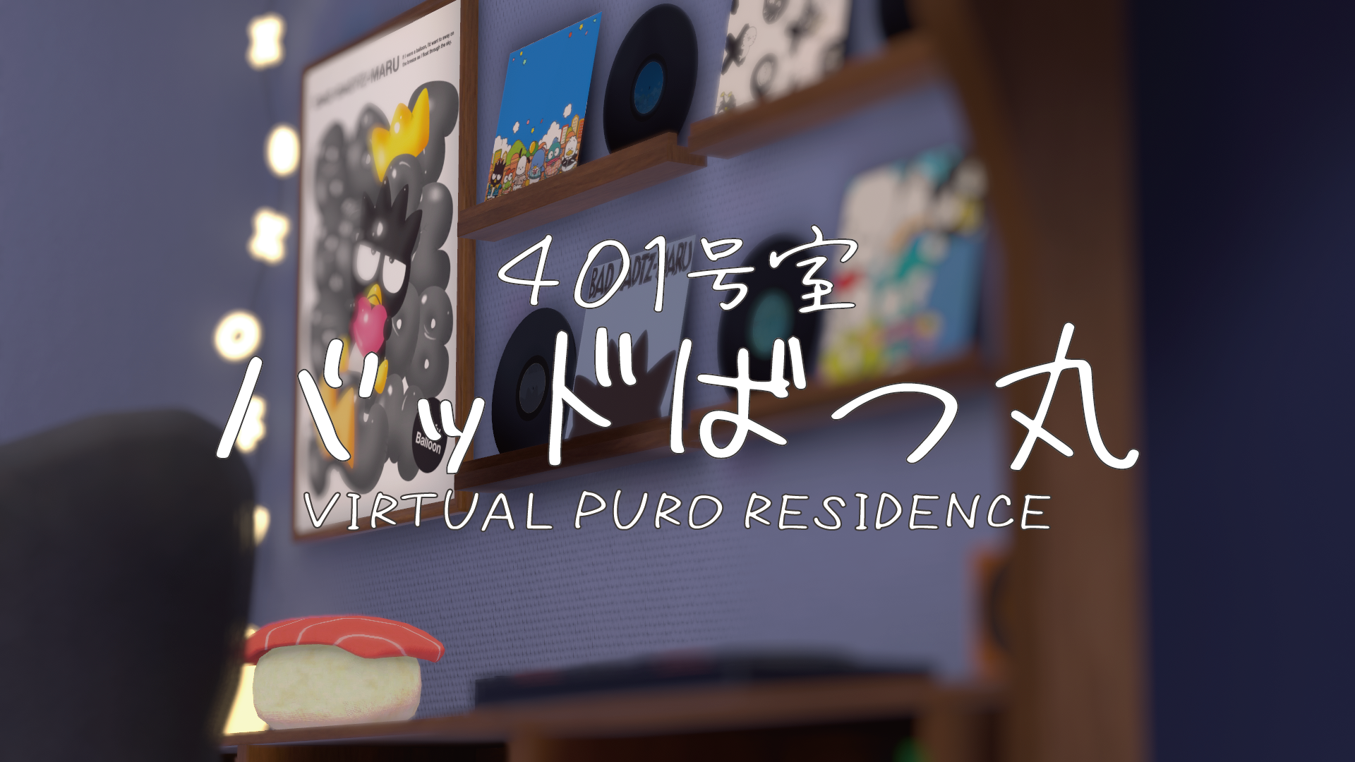 VIRTUAL PURO RESIDENCE 401号室 / バッドばつ丸