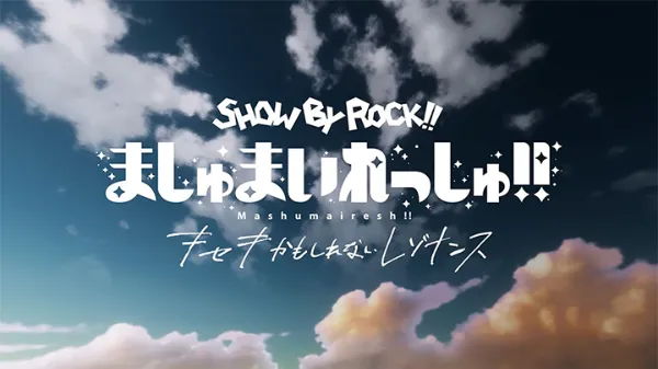 SHOWBYROCK!! ましゅまいれっしゅ!! キセキかもしれないレゾナンス