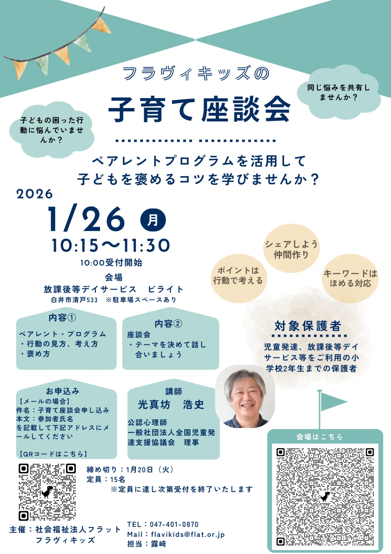 ご案内】フラヴィキッズの子育て座談会