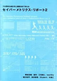プロ野球を統計学と客観分析で考える セイバーメトリクス・リポート2