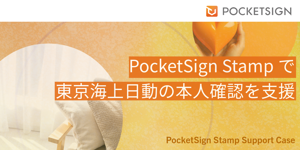 ポケットサイン、「PocketSign Stamp」で東京海上日動の本人確認を支援