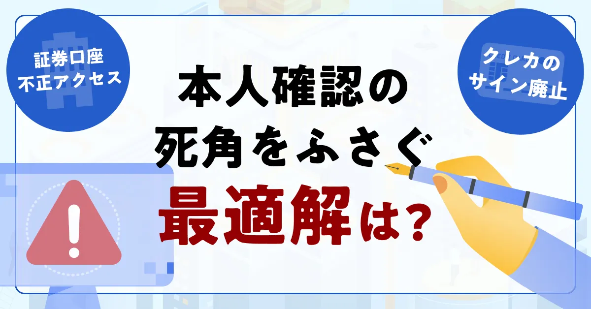 証券口座不正アクセス、クレカのサイン廃止…本人確認の死角を