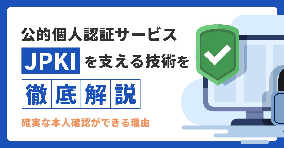 公的個人認証サービス(JPKI)を支える技術「デジタル署名」と 公的個人認証サービス(JPKI)を支える技術「デジタル署名」と
