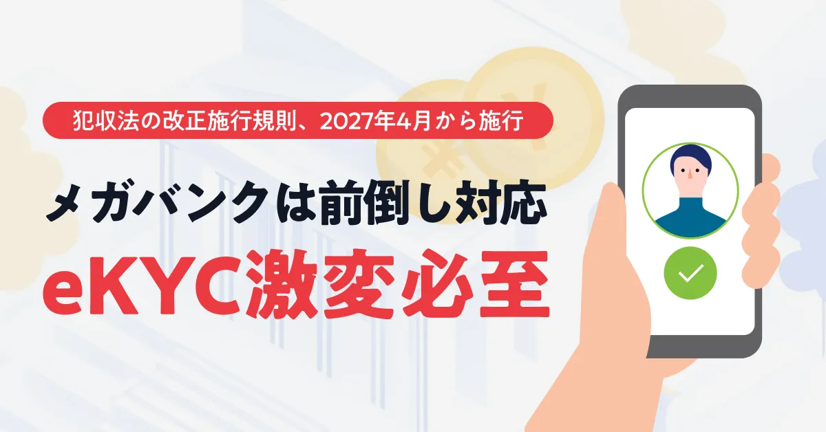 メガバンクは前倒し対応へ｜犯収法規則改正でeKYC激変必至 - ポケット