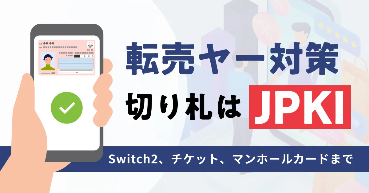 スイッチ2、チケット、マンホールカードまで…転売ヤー対策の