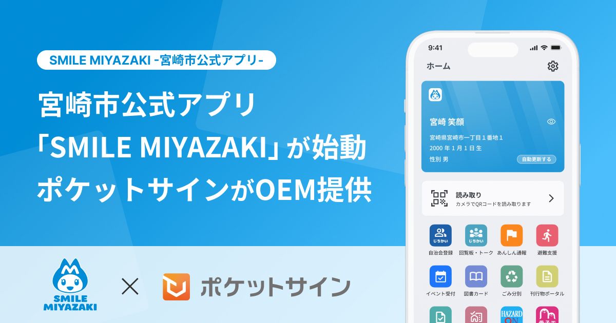 宮崎市公式アプリが「ポケットサイン」を採用して稼働開始 - ポケット