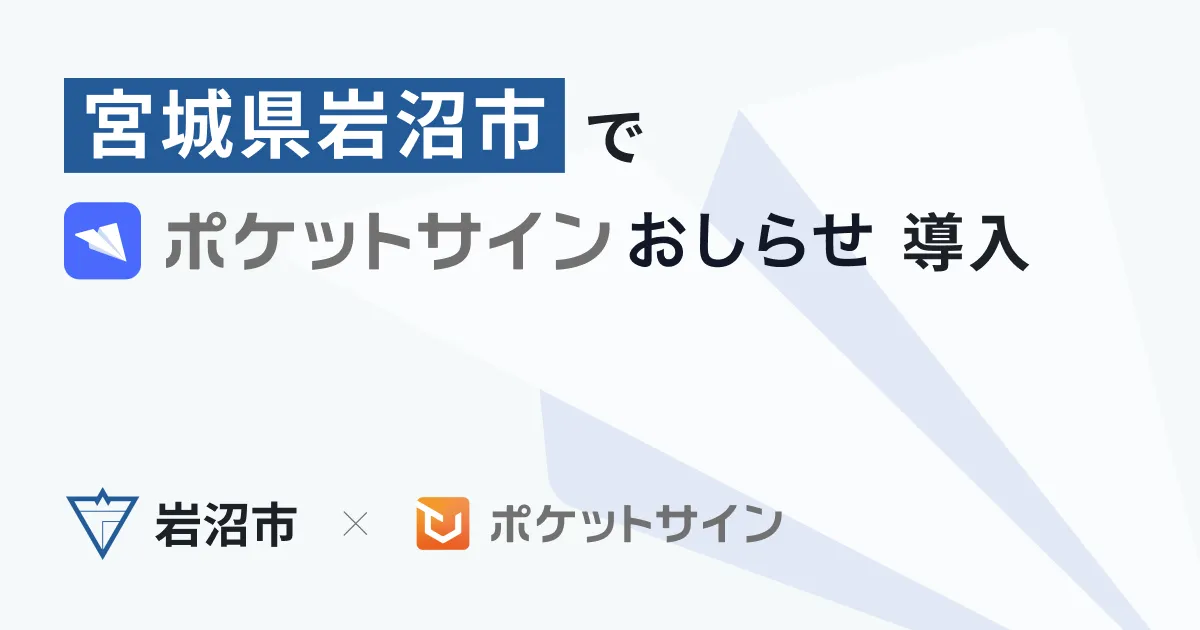 岩沼市が、特定地域の住民に広報情報を通知する「ポケットサイン