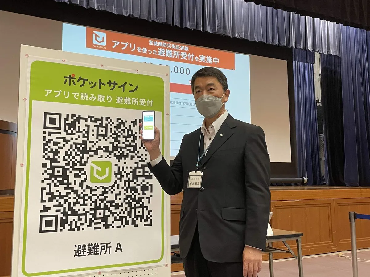 宮城県とポケットサイン株式会社が共同で防災DXにかかる実証実験を実施