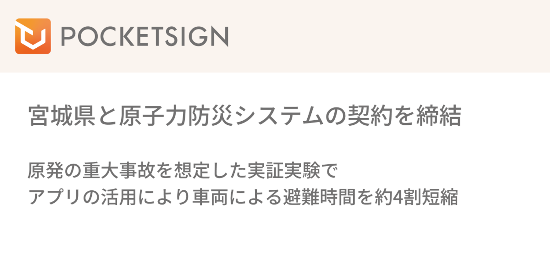 ポケットサイン株式会社が宮城県と原子力防災システムの契約を締結