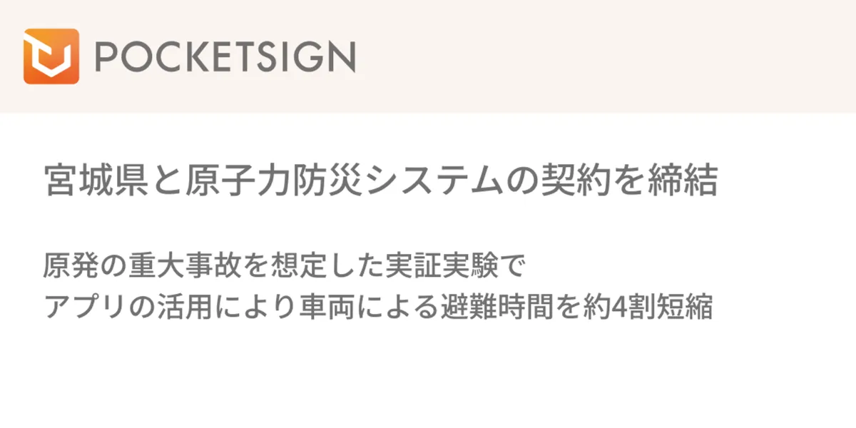 ポケットサイン株式会社が宮城県と原子力防災システムの契約を締結