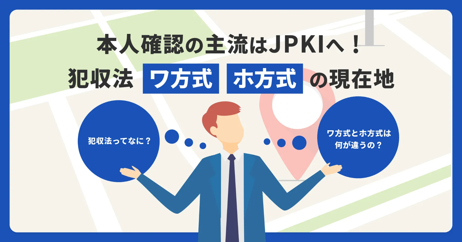 本人確認の主流はJPKIへ！犯収法「ワ方式」「ホ方式」の現在地