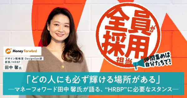 どの人にも必ず輝ける場所がある」──マネーフォワード田中馨氏