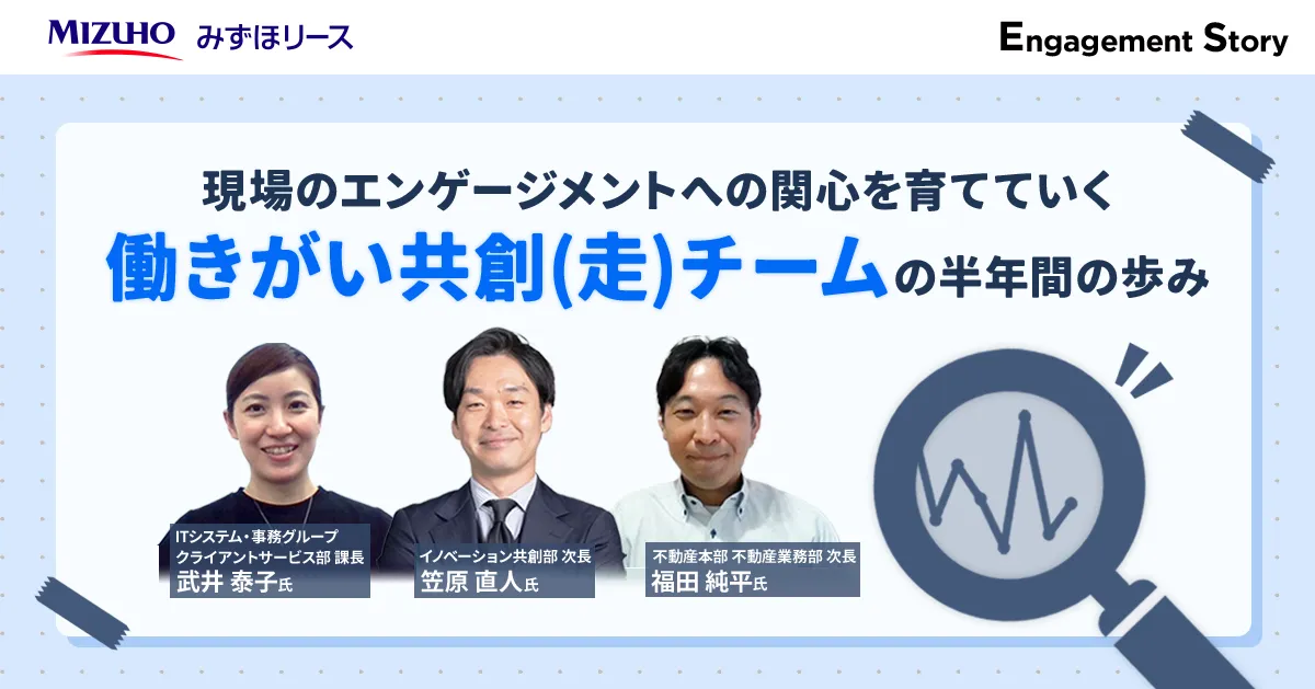 現場のエンゲージメントへの関心を育てていく「働きがい共創（走