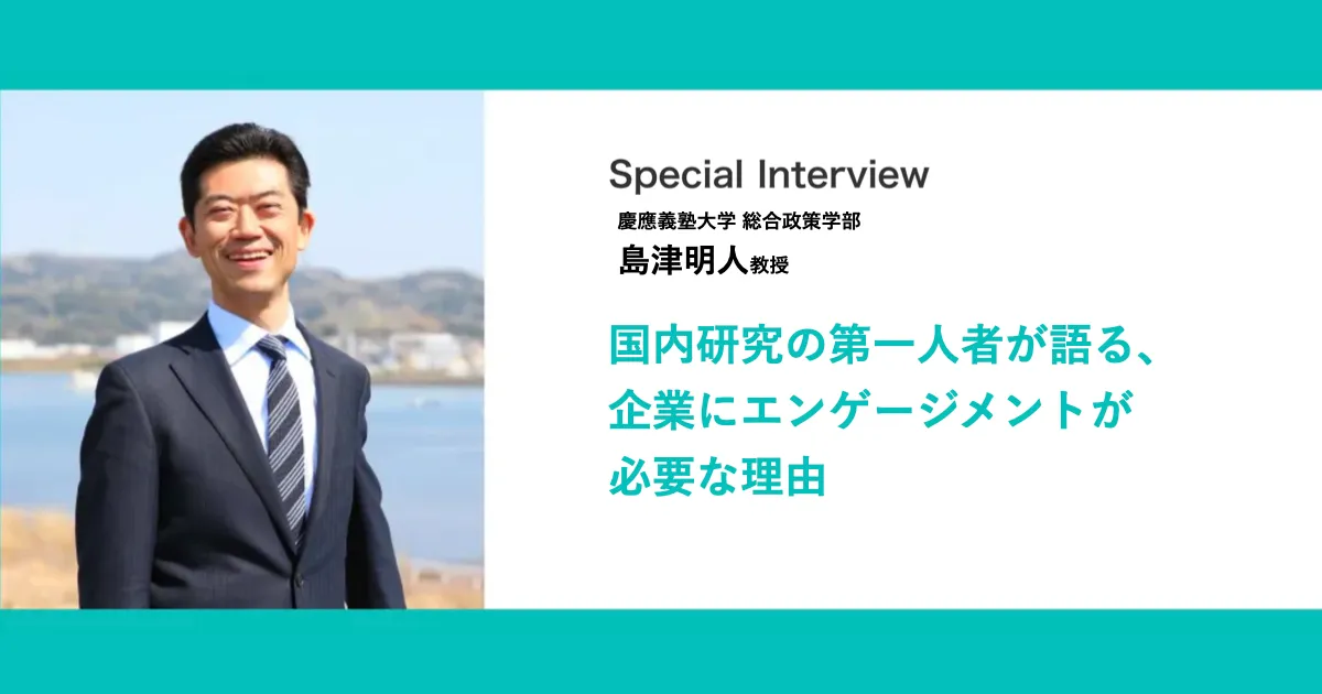 なぜ、企業にはワーク・エンゲイジメントが必要なのか？」研究の