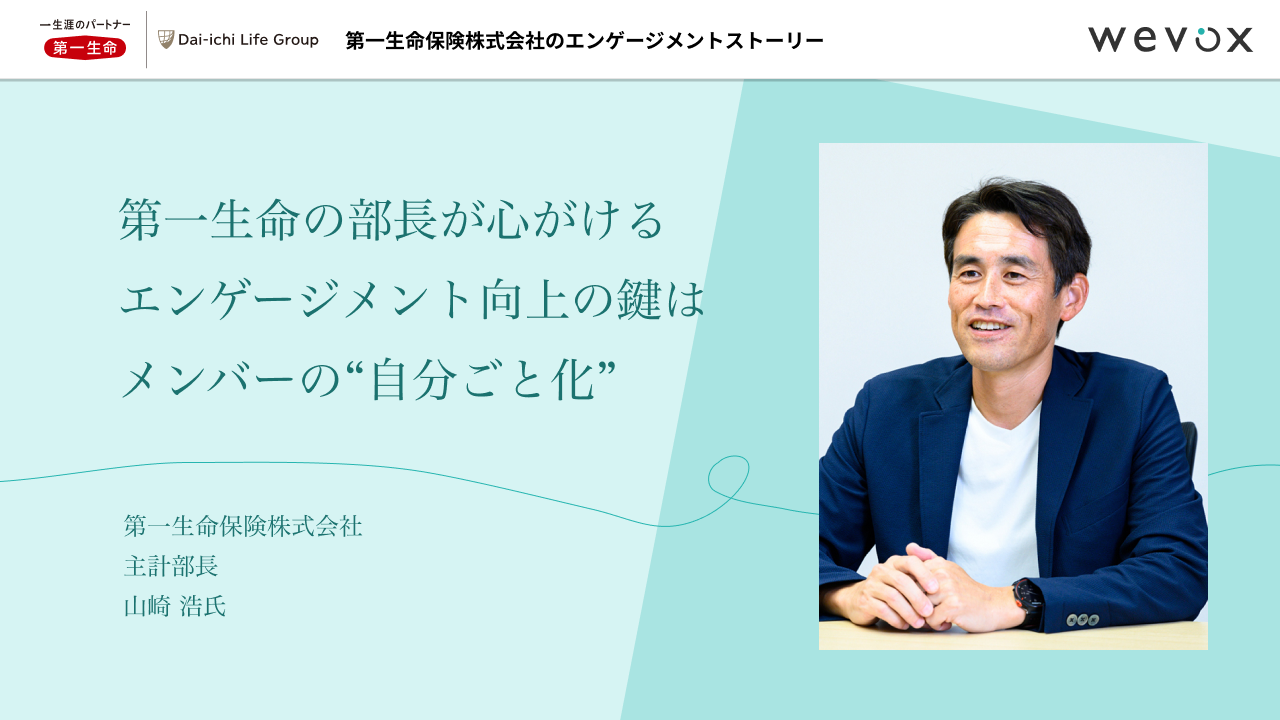 第一生命の部長が心がけるエンゲージメント向上の鍵はメンバーの「自分ごと化」 | 組織改善するならエンゲージメントサーベイ【Wevox】