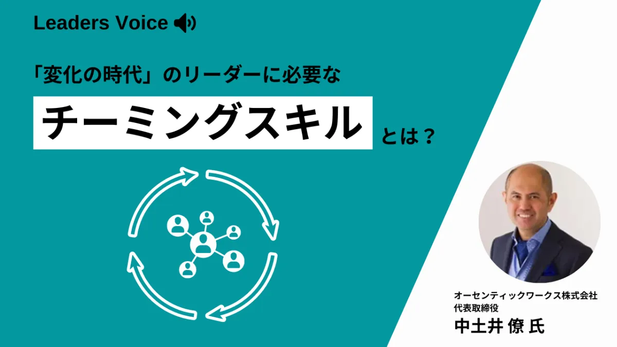 変化の時代には進化し続けるチームが必要 これからのリーダーに求められるチーミングスキルとは チームの可能性を広げるストーリーやエンゲージメントの事例が集まるメディア Dio 組織改善するならエンゲージメントサーベイ Wevox