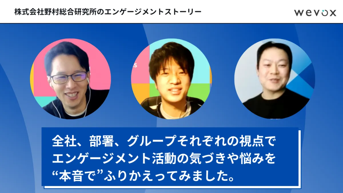 野村総合研究所のエンゲージメント活動を本音でふりかえり〜全社/事業