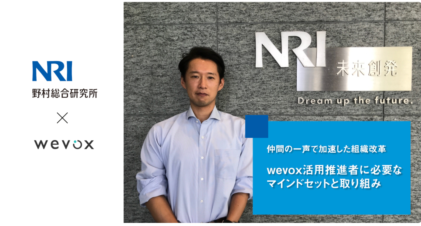 野村総合研究所のwevox推進担当者が語る仲間と個人ビジョンの価値