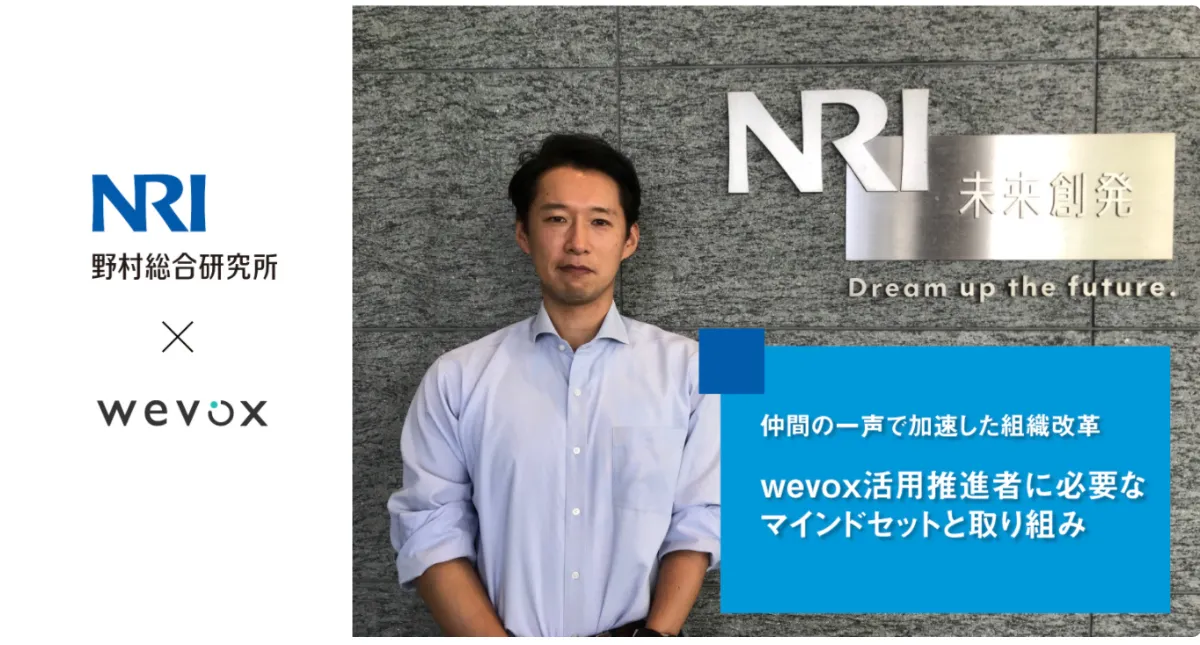 野村総合研究所のwevox推進担当者が語る仲間と個人ビジョンの価値