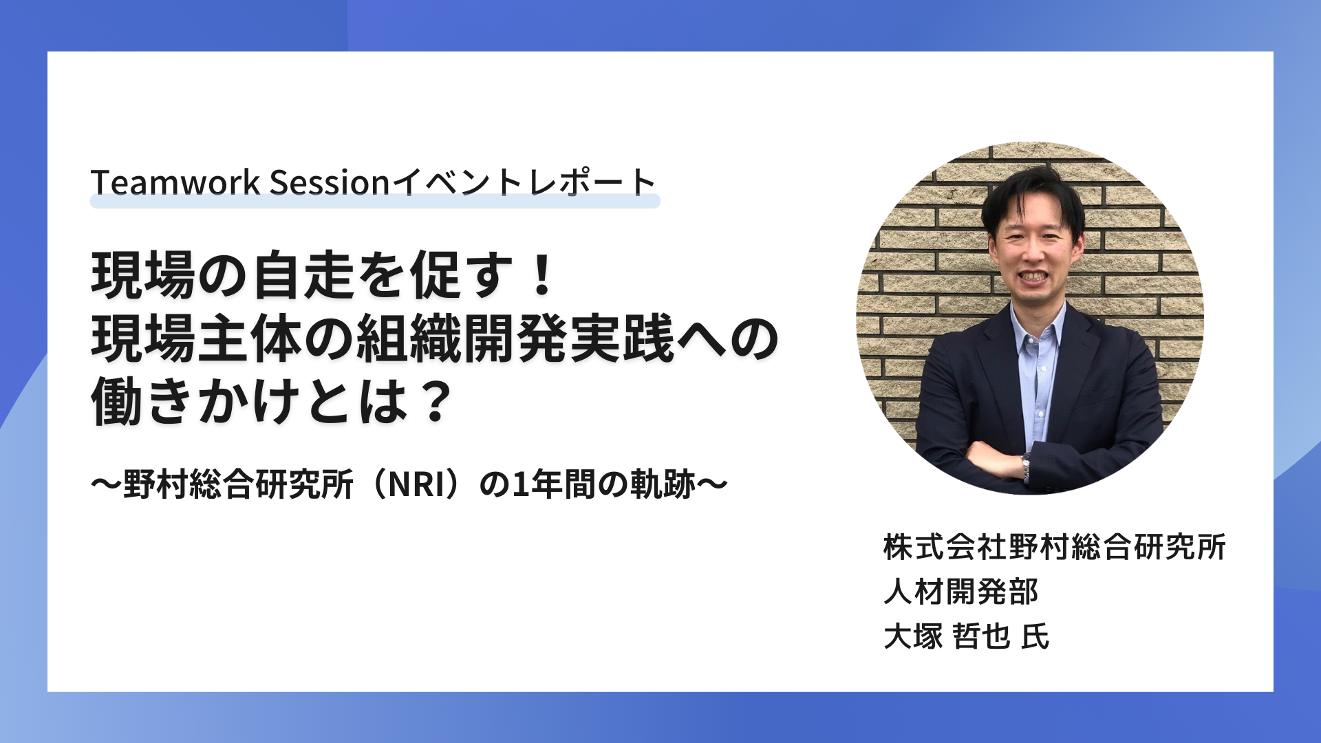 Teamwork Sessionレポート】「働きがい」は共に創るもの。組織を一つに