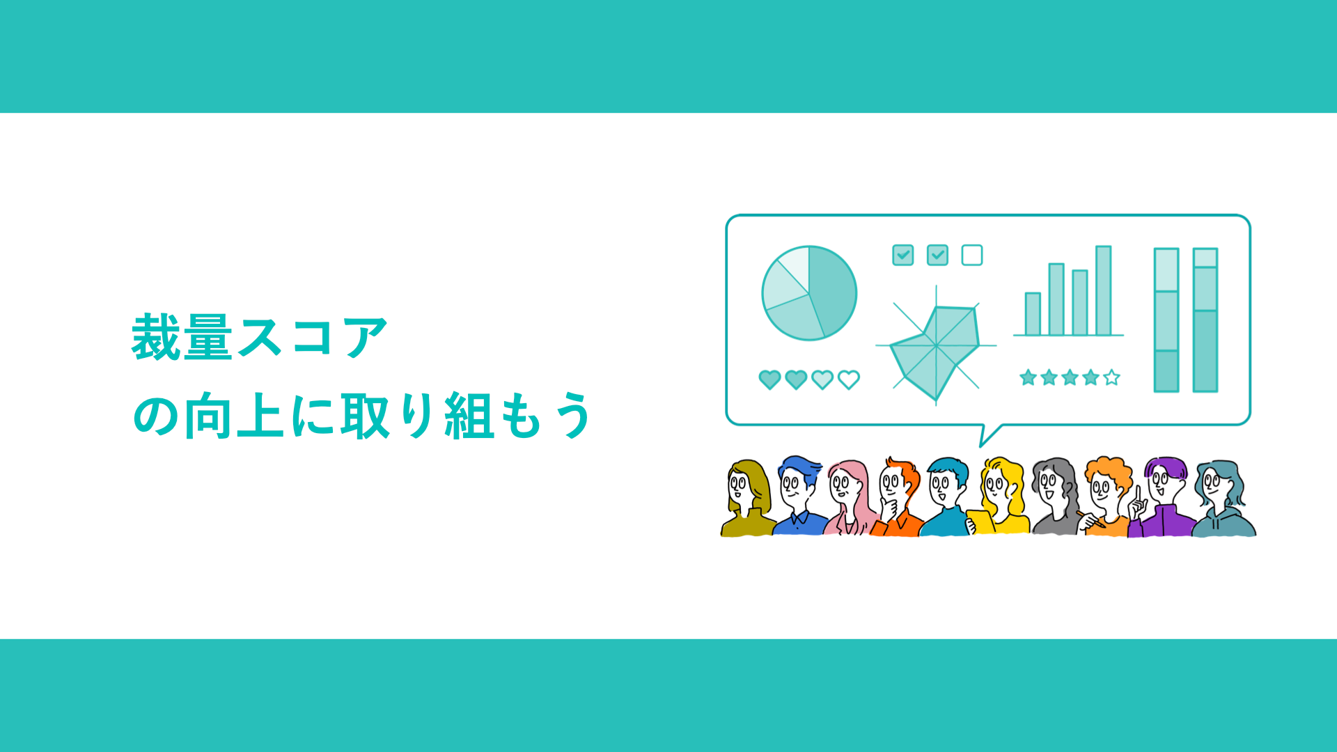 裁量スコアの向上に取り組もう | 組織改善するなら