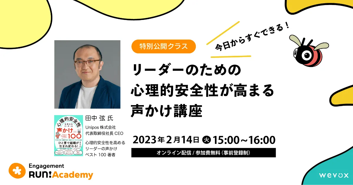 今日からすぐできる！リーダーのための心理的安全性が高まる声かけ講座