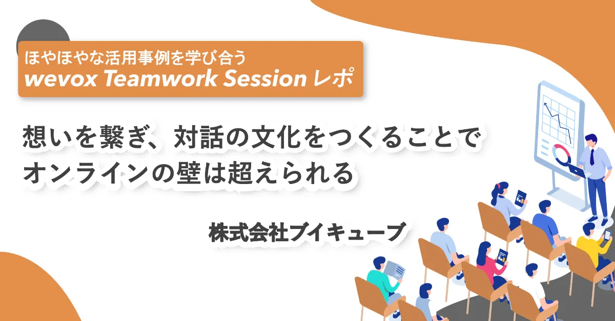 Teamwork Sessionレポート】想いを繋ぎ、対話の文化をつくることで