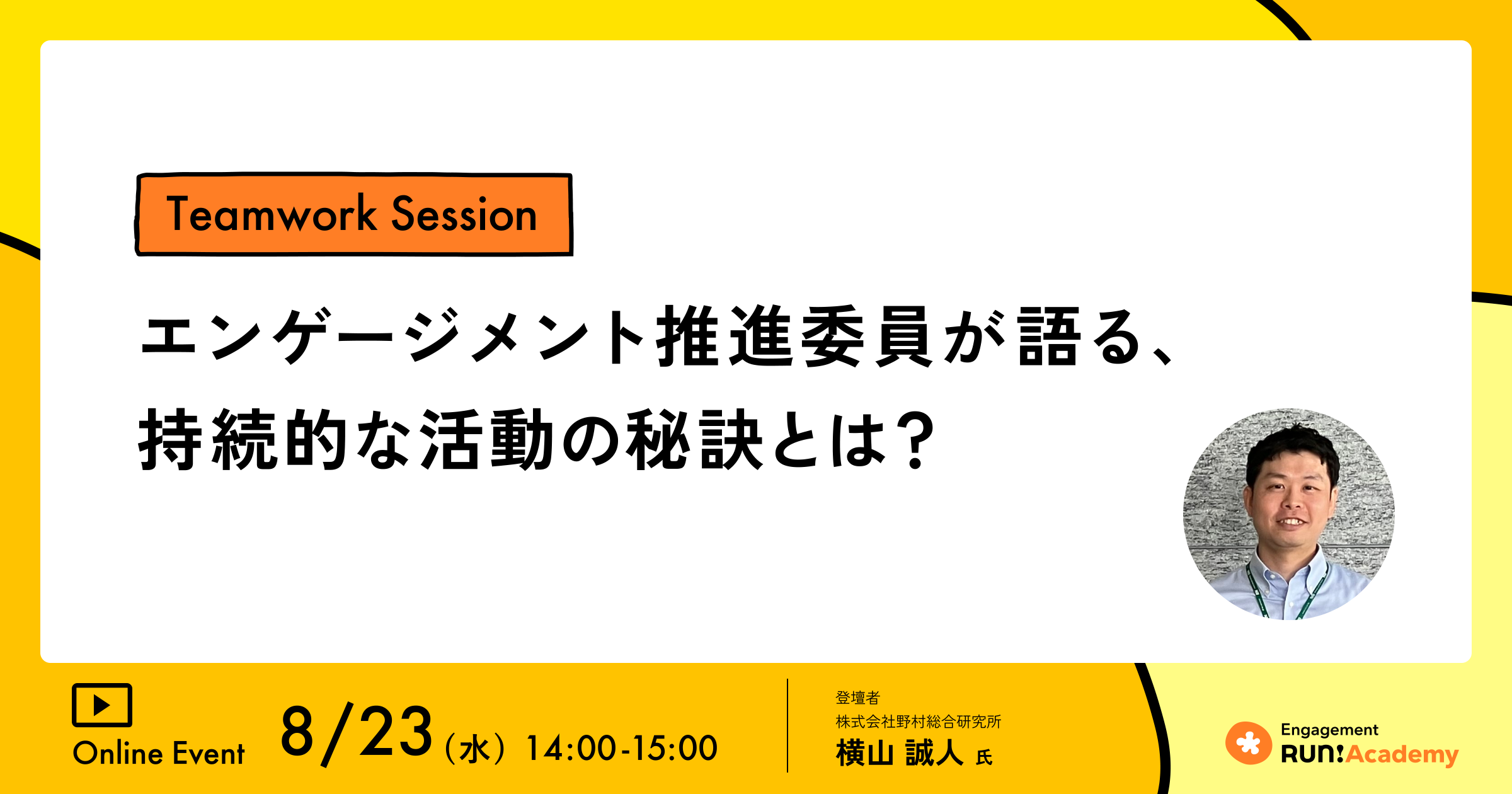 Teamwork Sessionレポート】自分なりのエンゲージメントを見つける