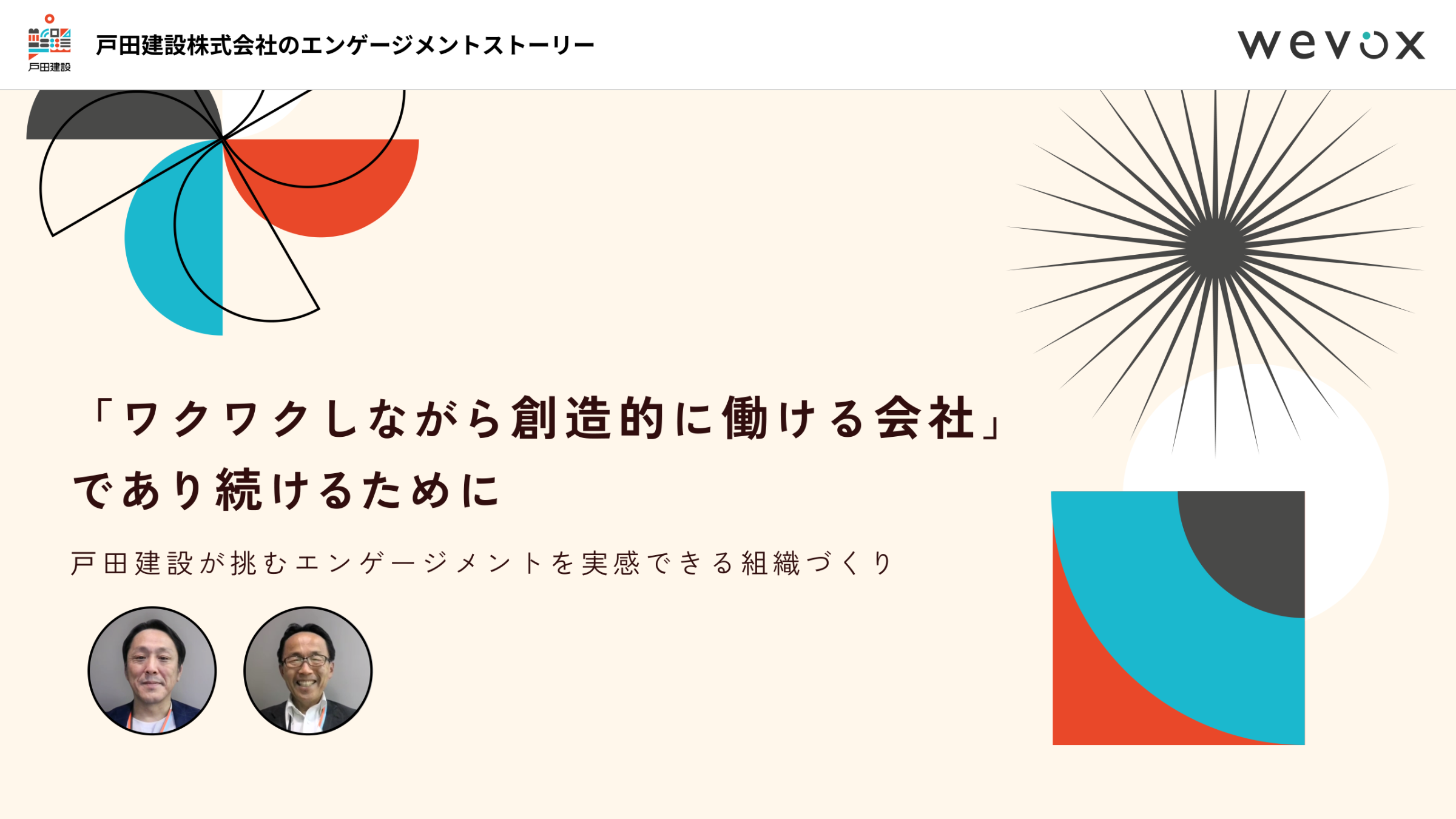 ワクワクしながら創造的に働ける会社」であり続けるために――戸田建設が