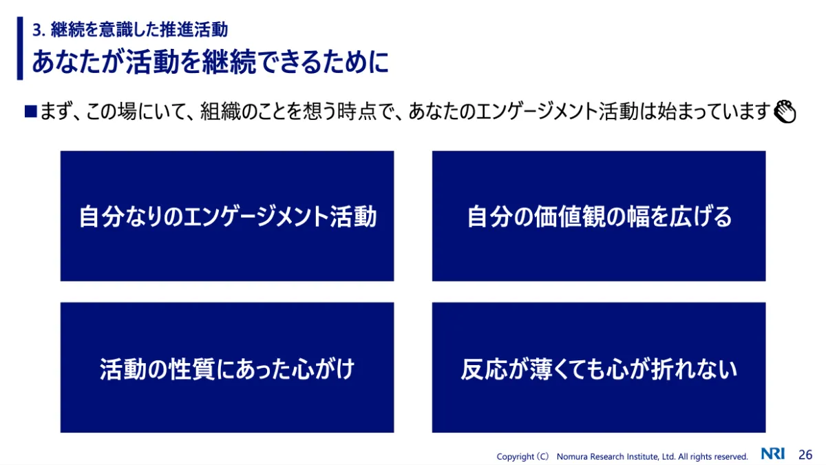 自分なりのエンゲージメントを見つける＆仲間との交流が活動継続