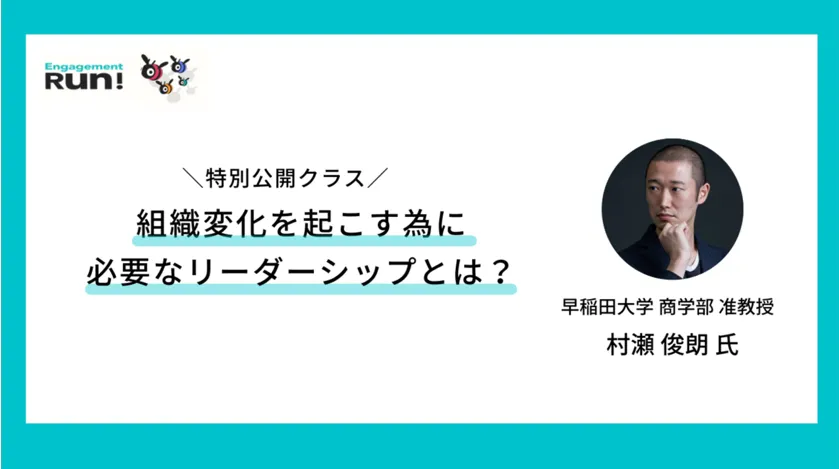 特別公開クラスレポート】早稲田大学准教授の村瀬俊朗氏が語る組織に