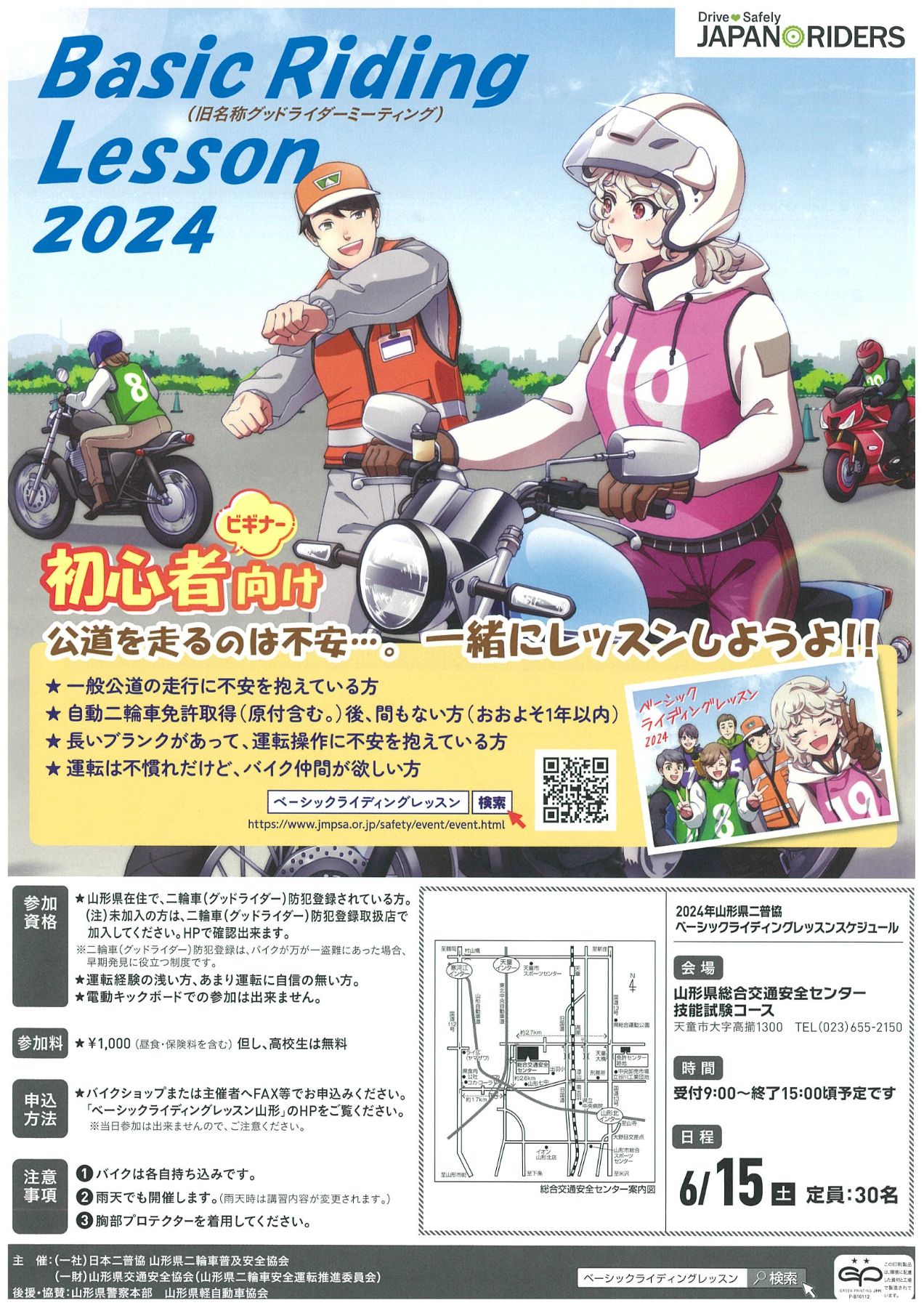 お知らせ｜ベーシックライディングレッスン2024の開催 について ｜山形県交通安全協会｜山形県天童市