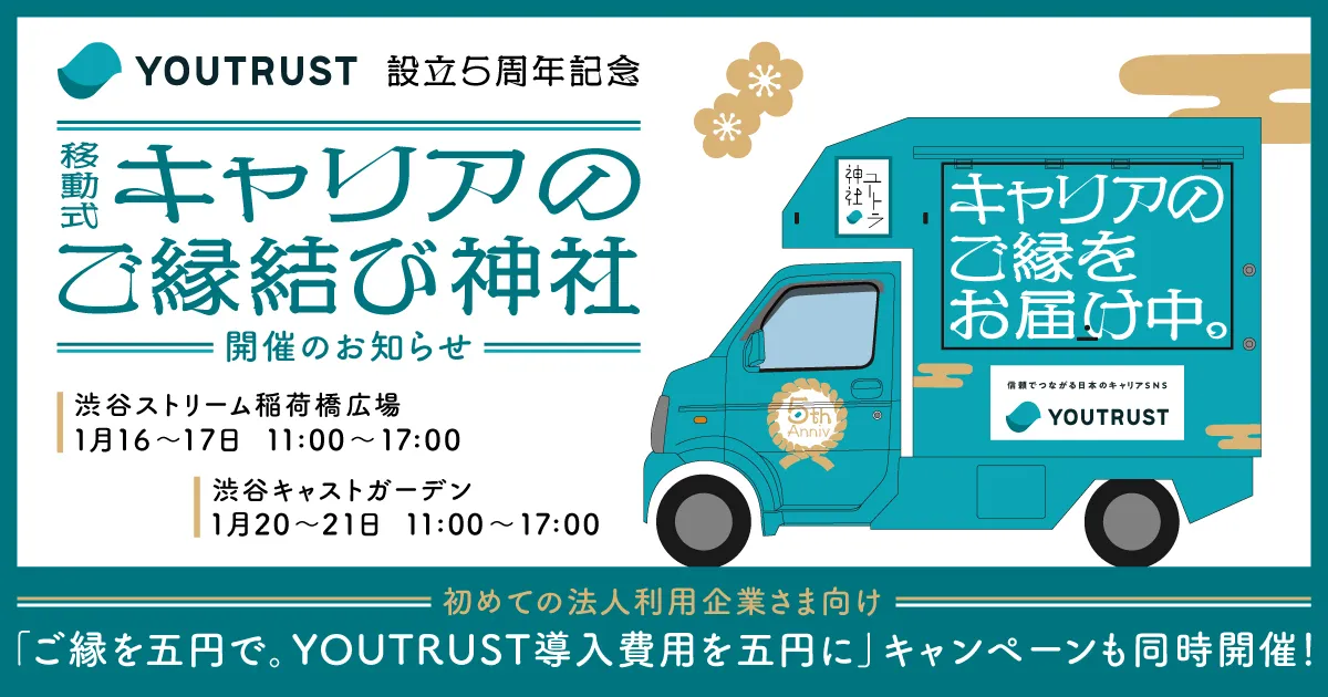 YOUTRUST 5周年特別企画】移動式「キャリアのご縁結び神社」が登場！