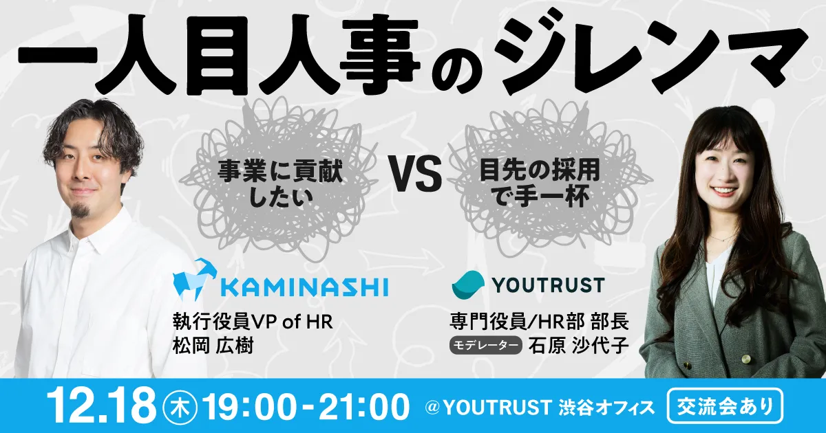 一人目人事のジレンマ　「事業に貢献したい vs 目先の採用で手一杯」を解決する採用の在り方