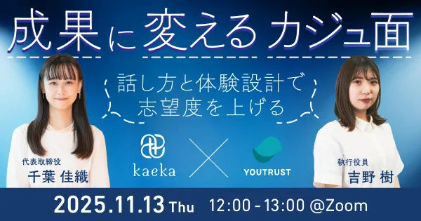 成果に変えるカジュ面　〜話し方と体験設計で志望度を上げる〜