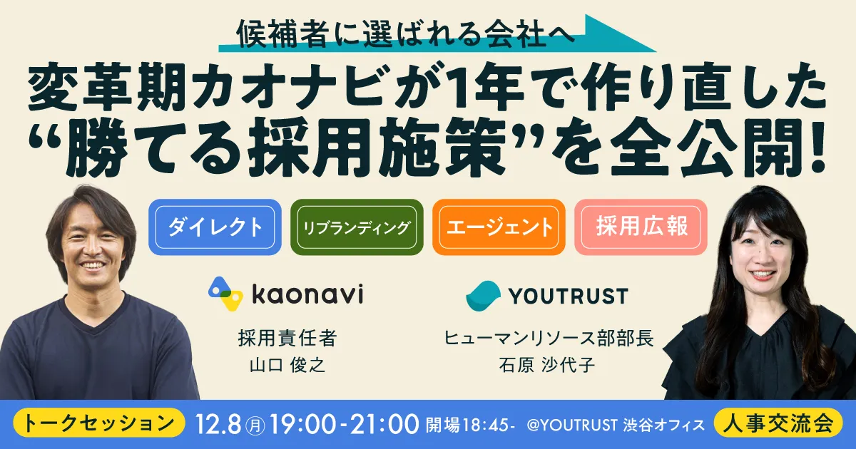 候補者に選ばれる会社へ──変革期カオナビが1年で作り直した“勝てる採用施策”を全公開!