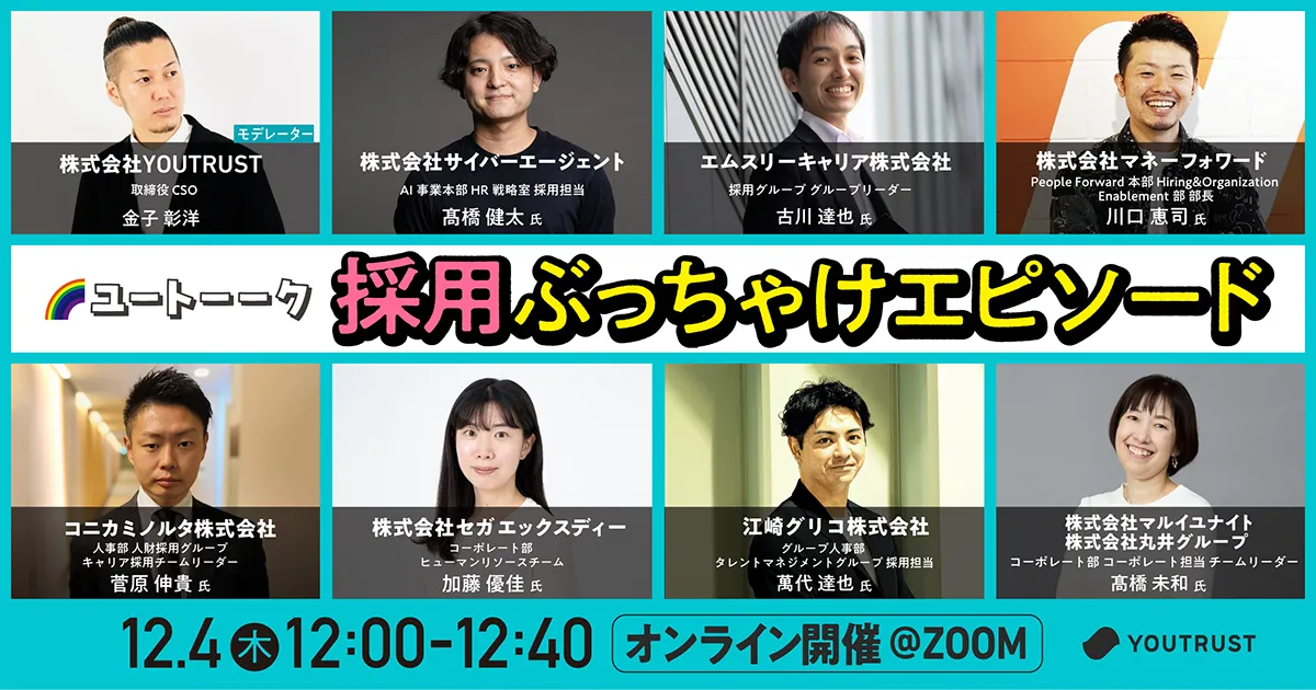 採用ぶっちゃけエピソード!ユートーーク