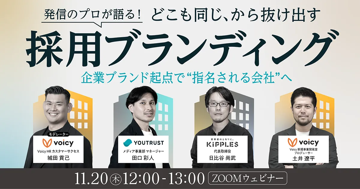 ”どこも同じ”から抜け出す、採用ブランディング