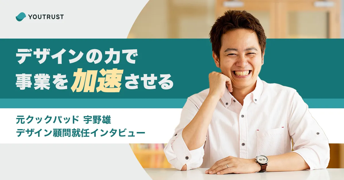 デザインの力で事業を加速させる Youtrustデザイン顧問就任対談 Youtrust Journal