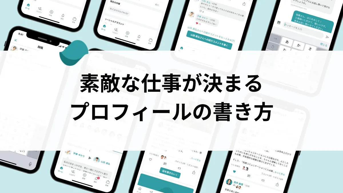 素敵な仕事が決まるプロフィールの書き方 | YOUTRUST JOURNAL