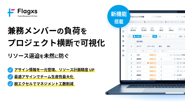 プロジェクトマネジメントDX プラットフォーム「Flagxs（フラッグス