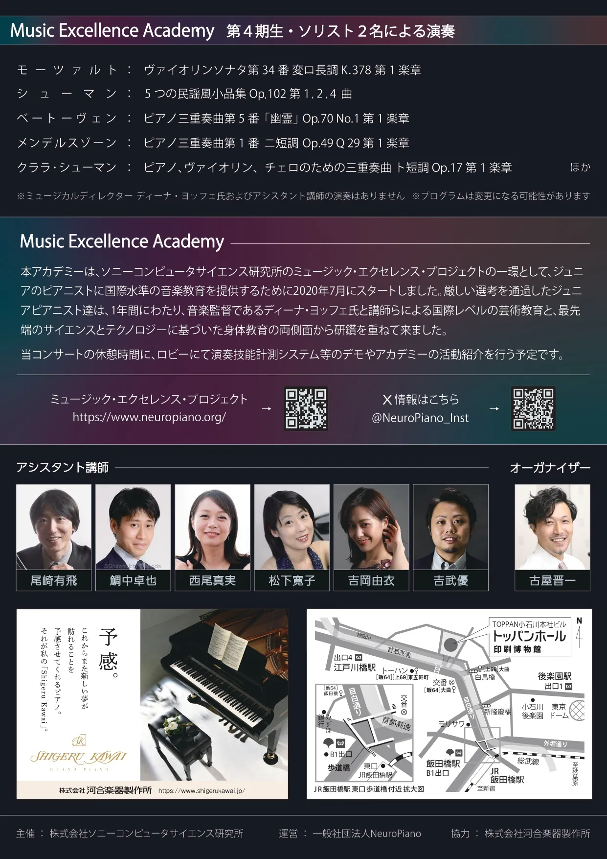 2024/12/1開催「Music Excellence Academy第四期生 修了コンサート」の